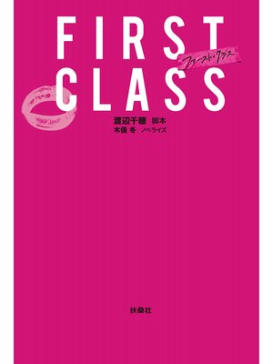 cover image of ファースト・クラス＜文庫版＞